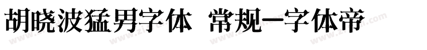 胡晓波猛男字体 常规字体转换